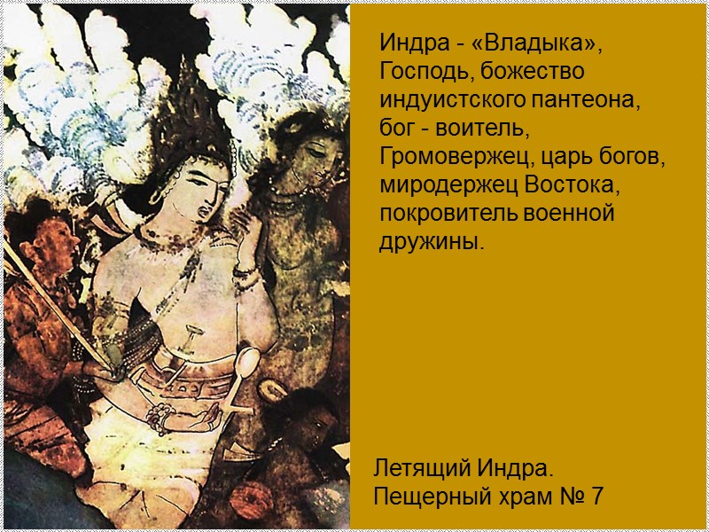 Летящий Индра. Пещерный храм № 7 Индра - «Владыка», Господь, божество индуистского пантеона, бог